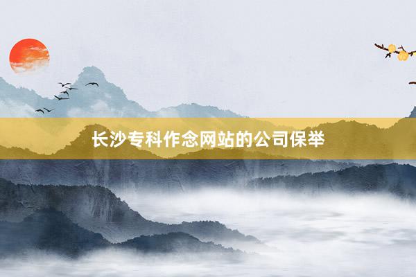 长沙专科作念网站的公司保举